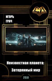 читать Неизвестная планета. Затерянный мир