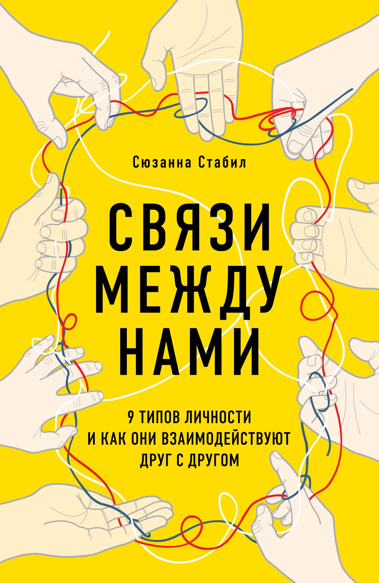 читать Связи между нами. 9 типов личности и как они взаимодействуют друг с другом