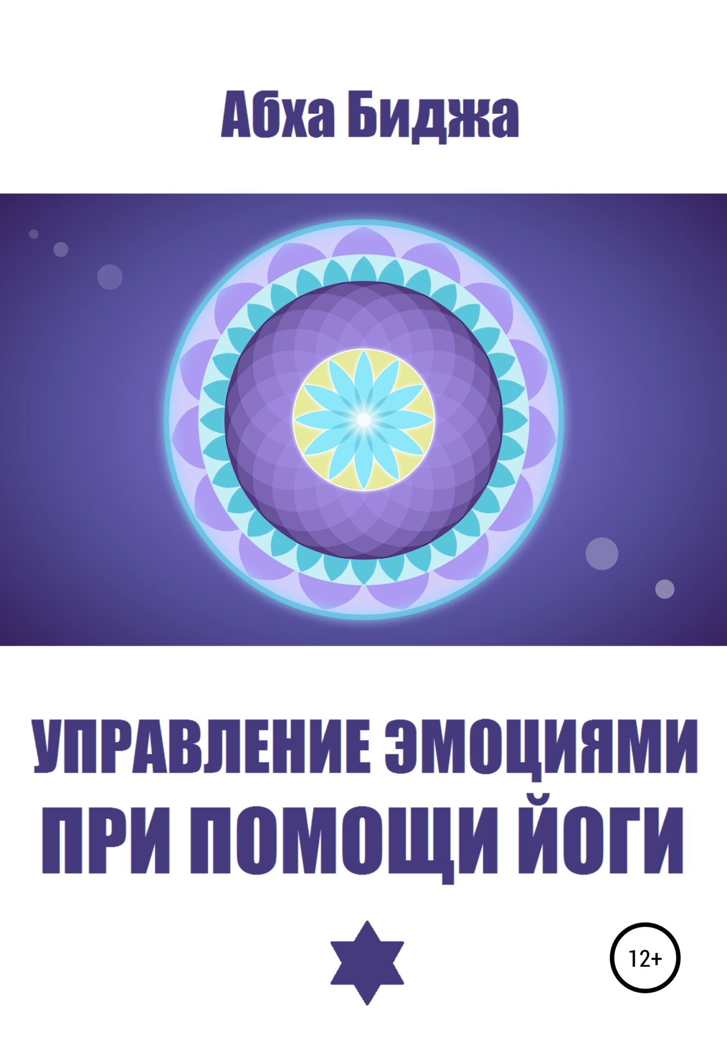 читать Управление эмоциями при помощи йоги