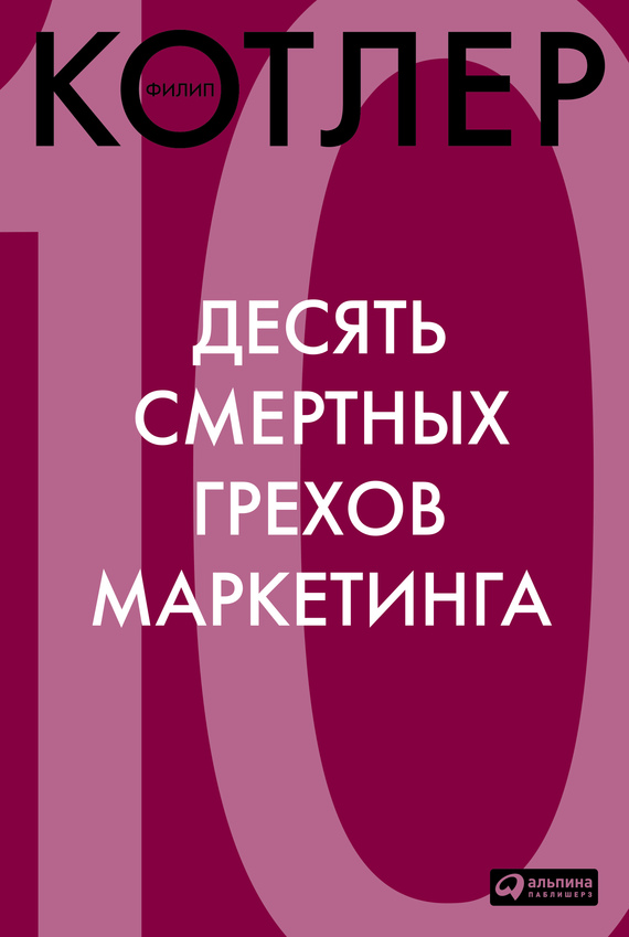 читать Десять смертных грехов маркетинга