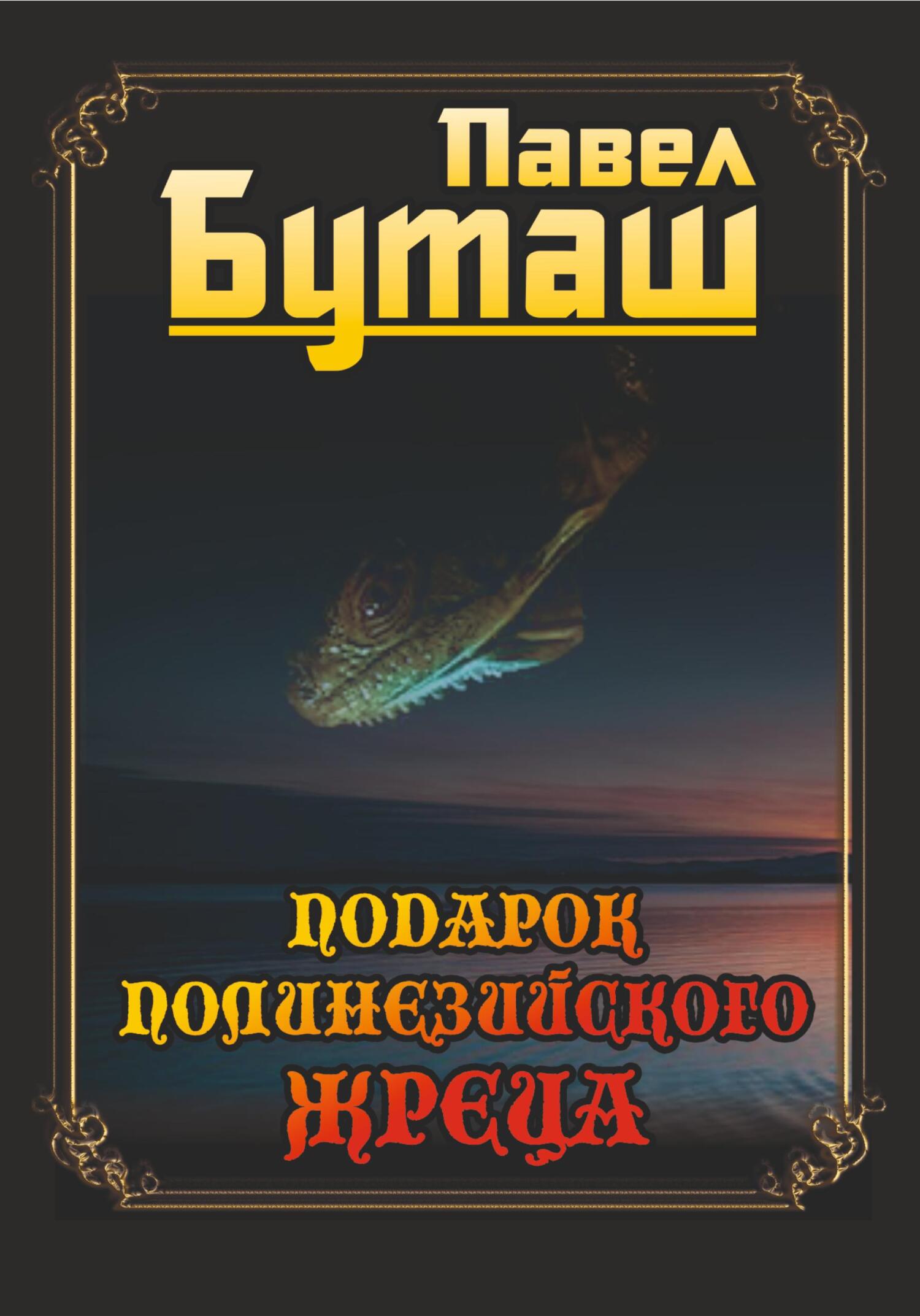 читать Подарок полинезийского жреца