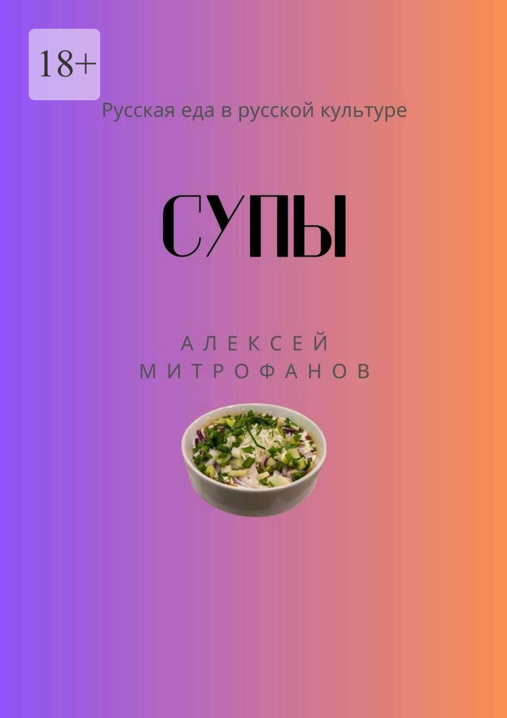 читать Супы. Русская еда в русской культуре