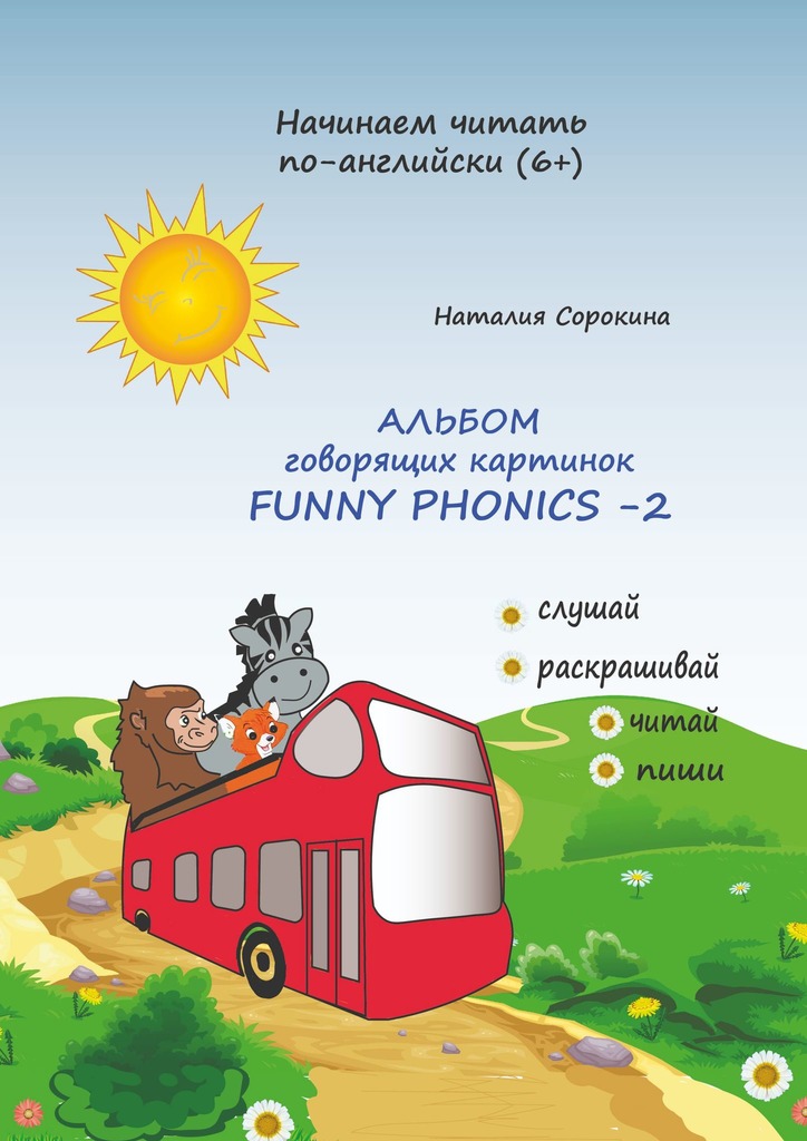 читать Альбом говорящих картинок FUNNY PHONICS-2