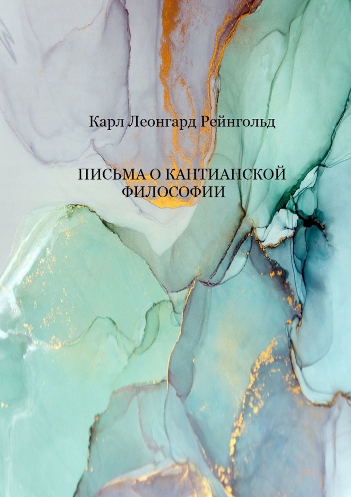 читать Письма о кантианской философии. Перевел с немецкого Антонов Валерий