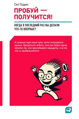 читать Пробуй  получится! Когда вы в последний раз что-то делали впервые?