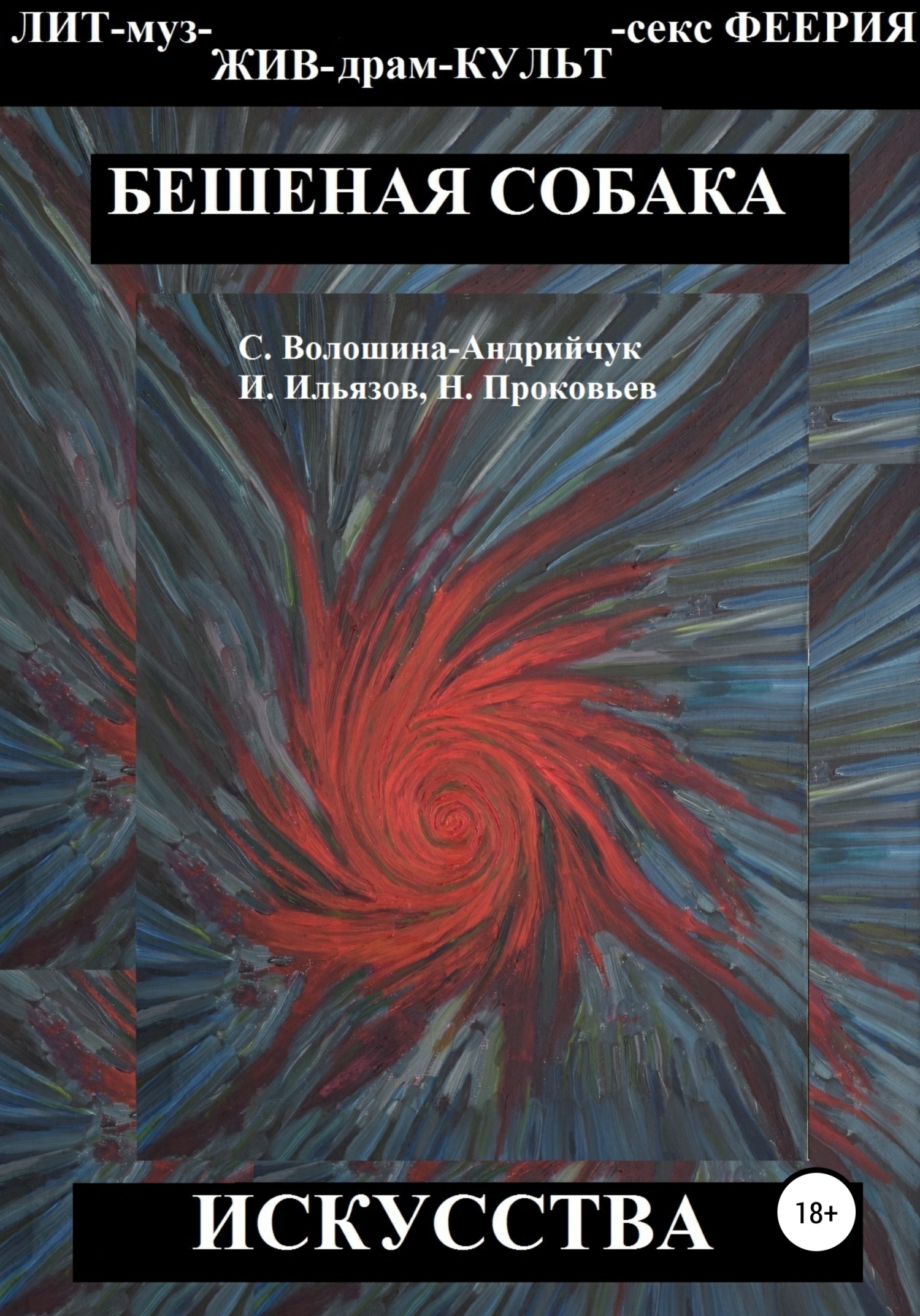 читать Бешеная собака искусства