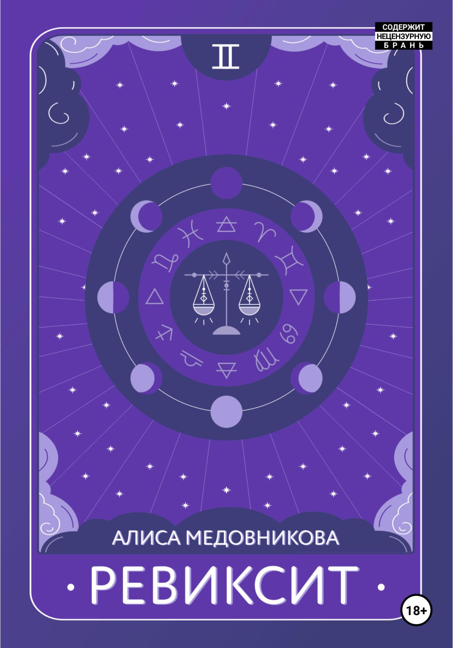 читать Ревиксит