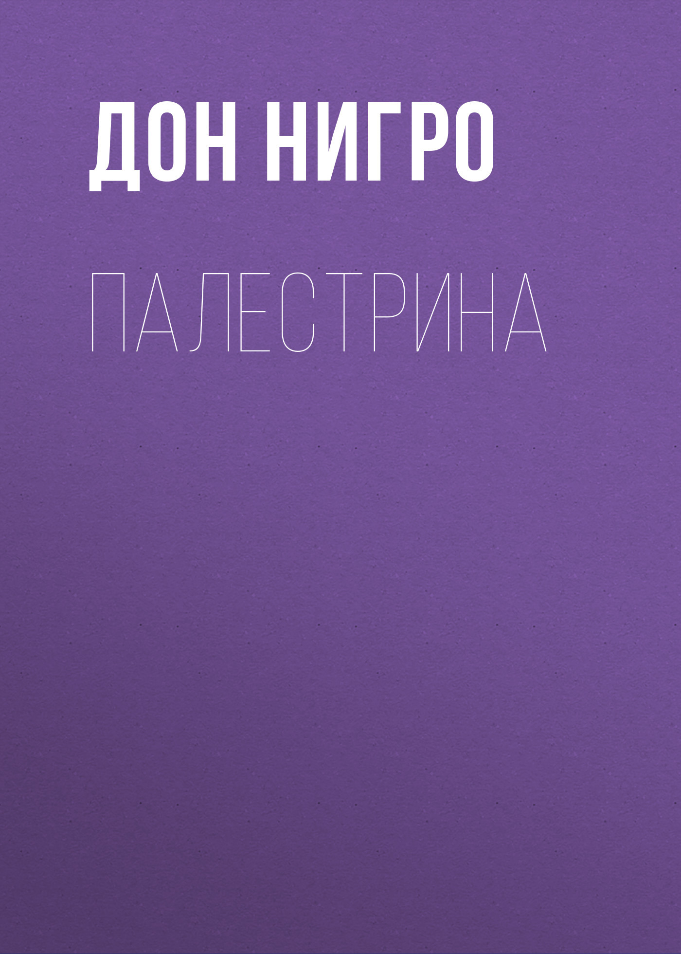 читать Палестрина