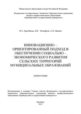 читать Инновационно-ориентированный подход в обеспечении социально-экономического развития сельских территорий муниципальных образований