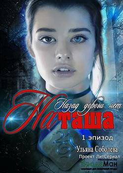 читать Назад дороги нет. Наташа. Эпизод 1