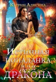 читать Истинная попаданка для дракона