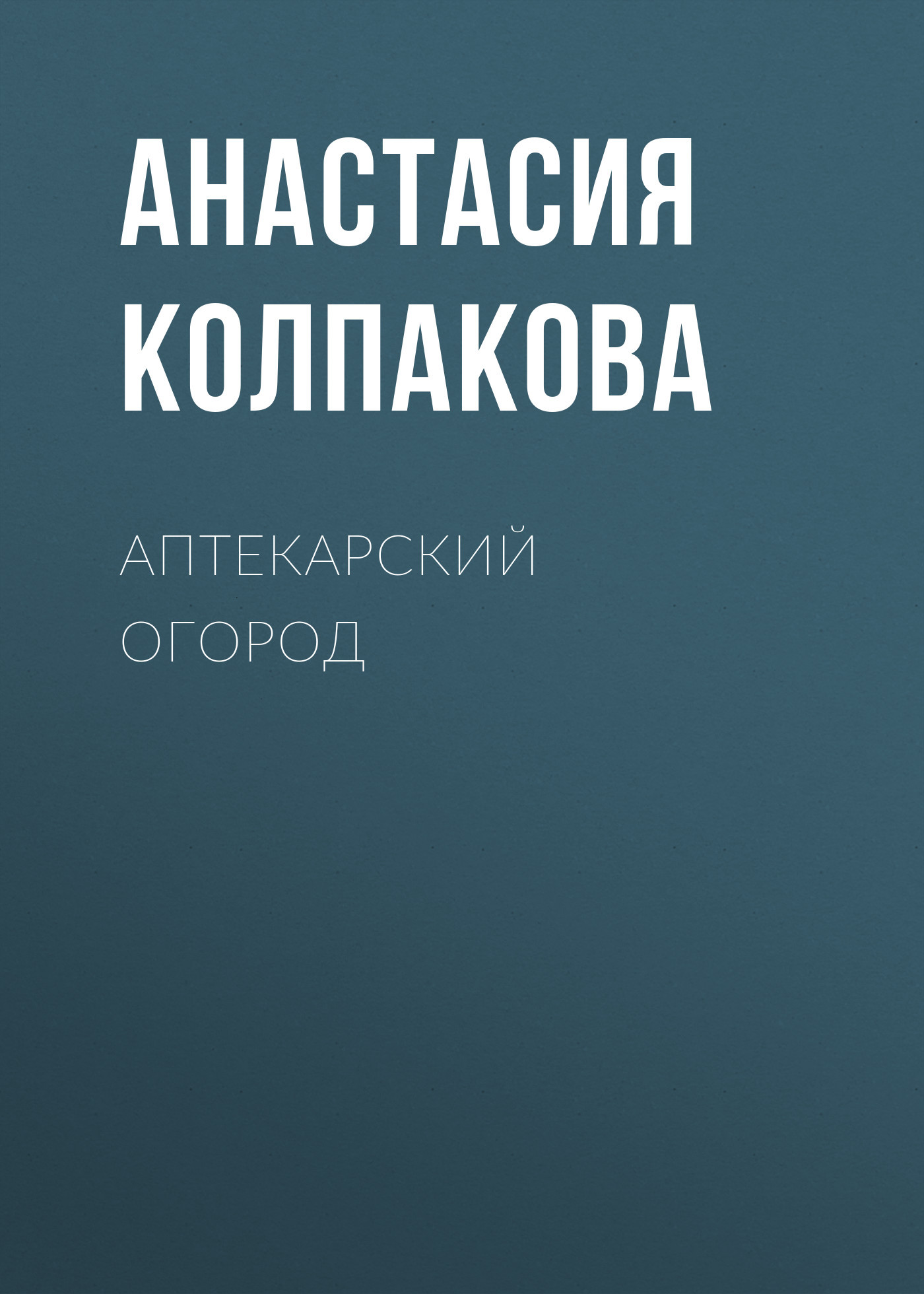 читать Аптекарский огород