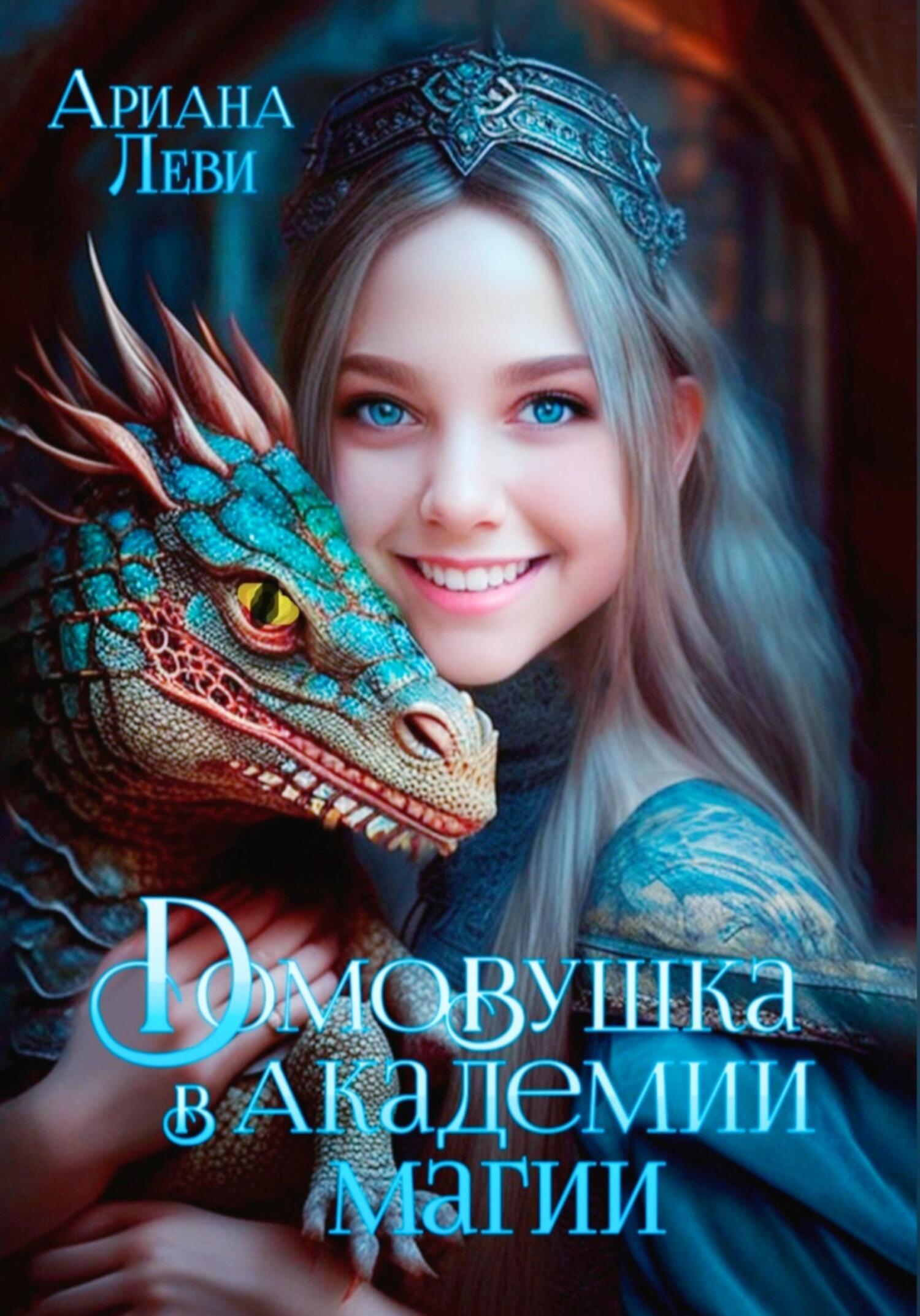 читать Домовушка в Академии Магии