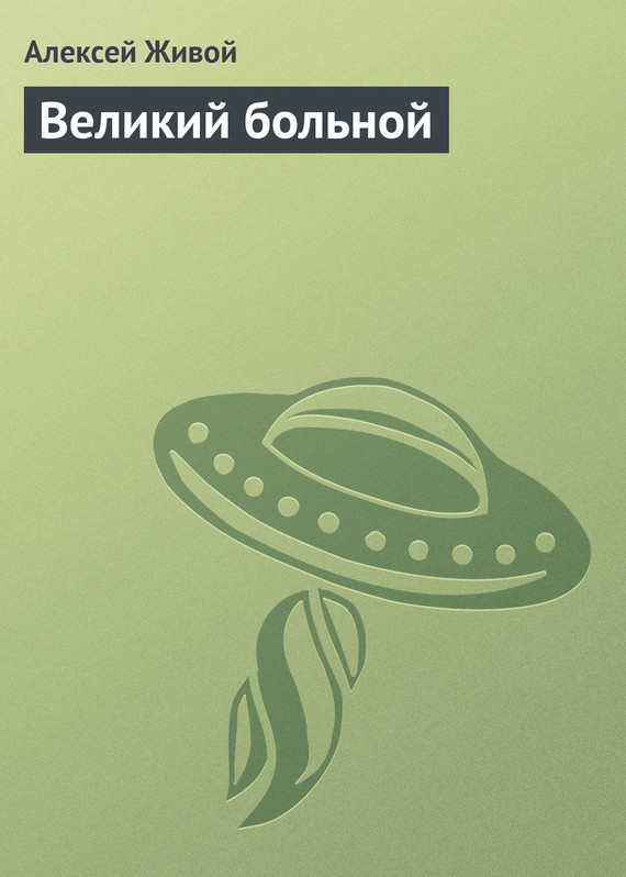 читать Великий больной