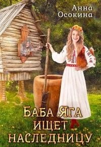 читать Баба Яга ищет наследницу
