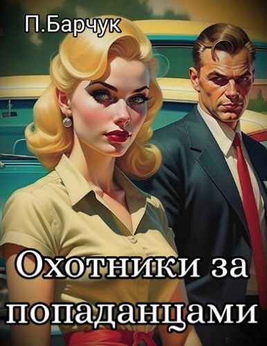 читать Охотники за Попаданцами