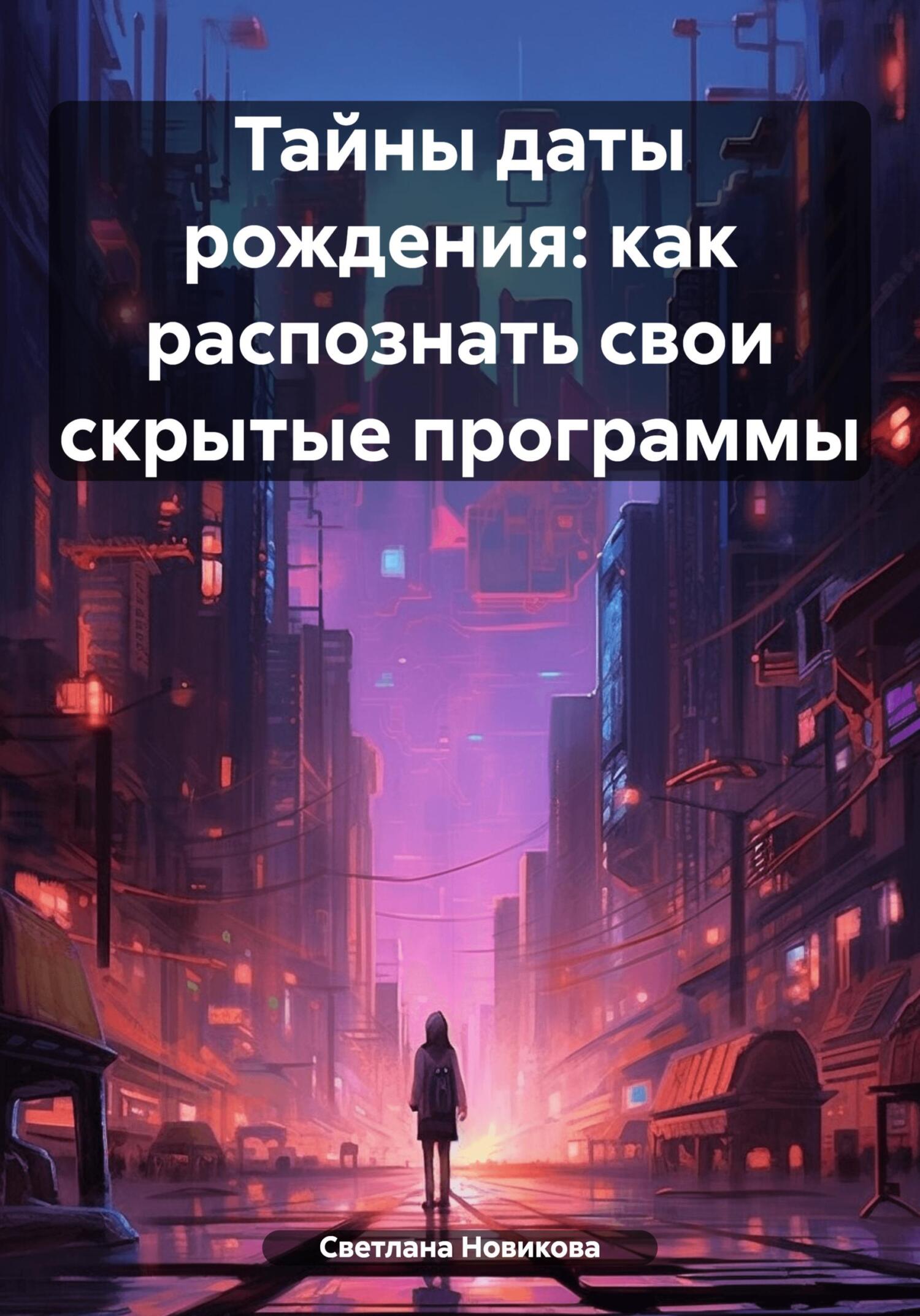 читать Тайны даты рождения: как распознать свои скрытые программы