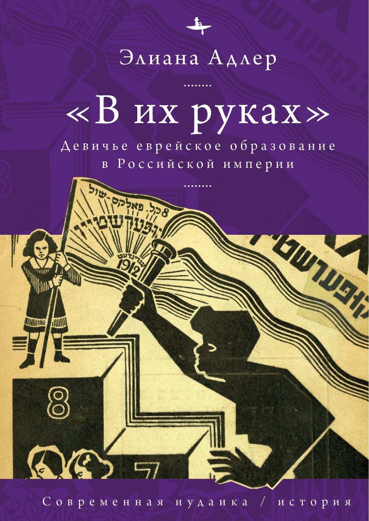 читать «В их руках». Девичье еврейское образование в Российской империи