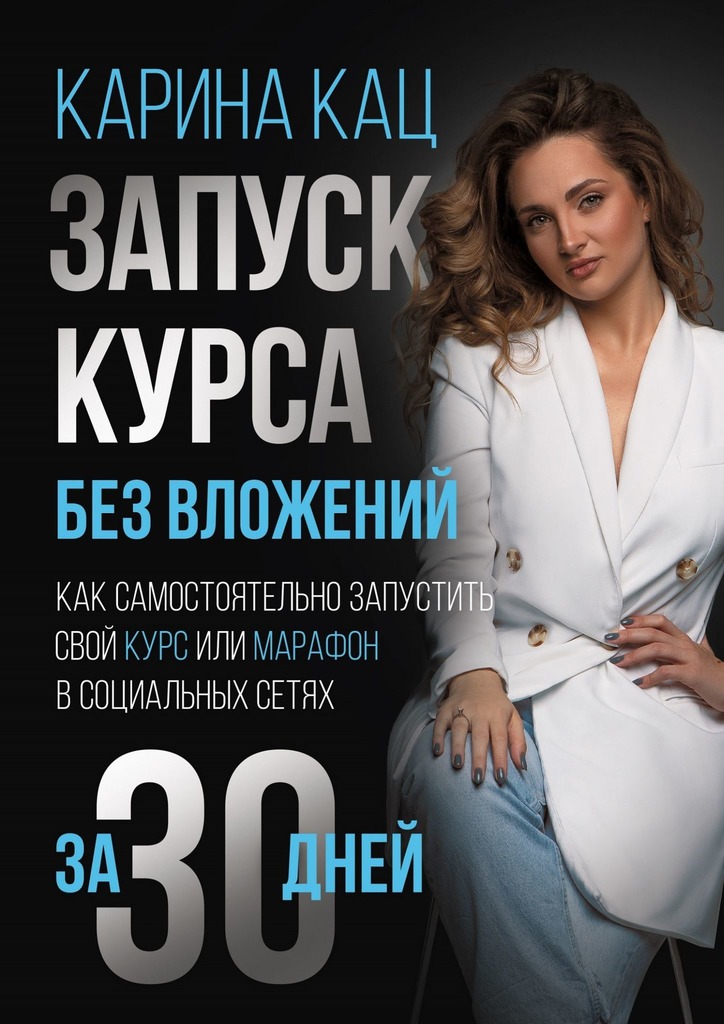 читать Запуск курса без вложений. Как самостоятельно запустить свой курс или марафон в социальных сетях за 30 дней