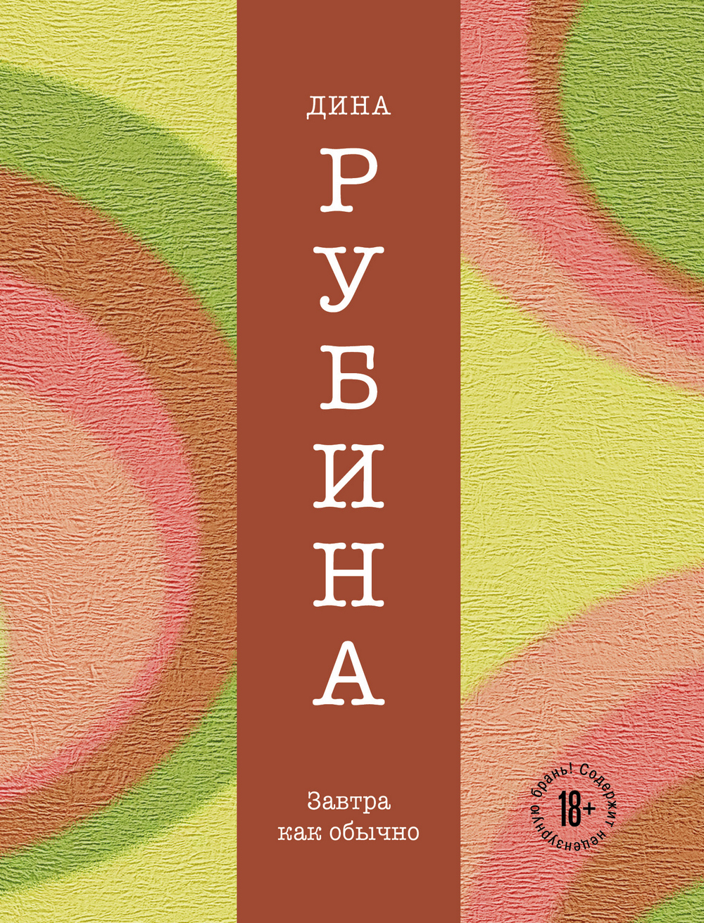 читать Завтра, как обычно