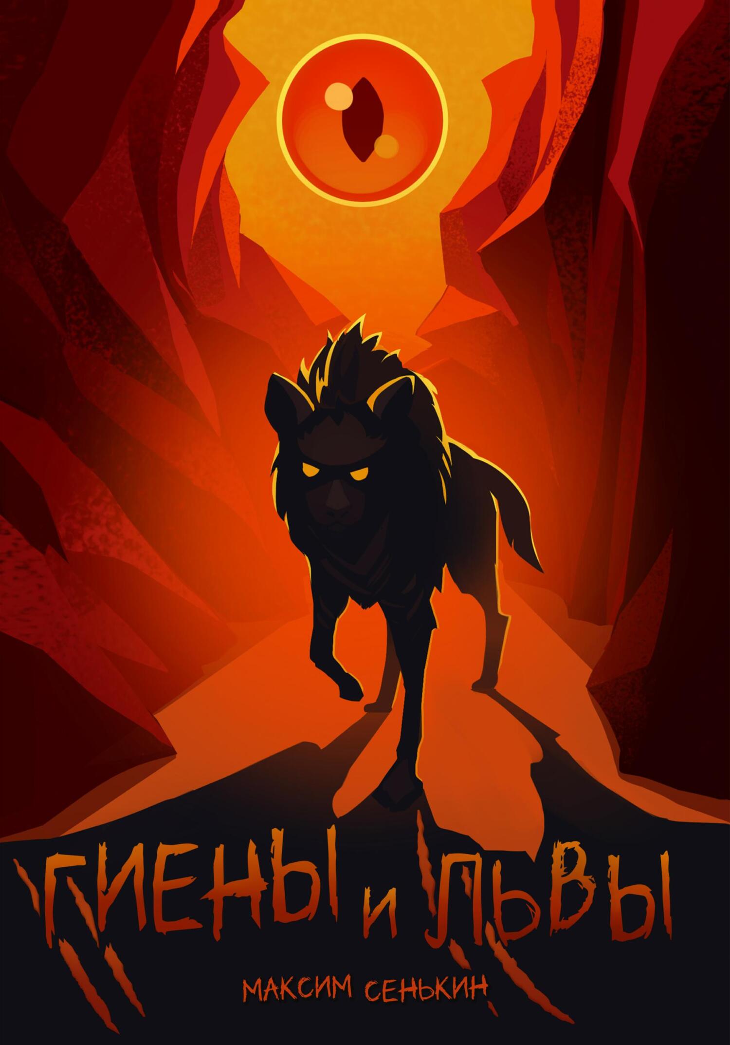 читать Гиены и львы