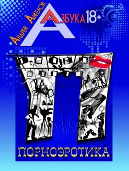 читать Порноэротика