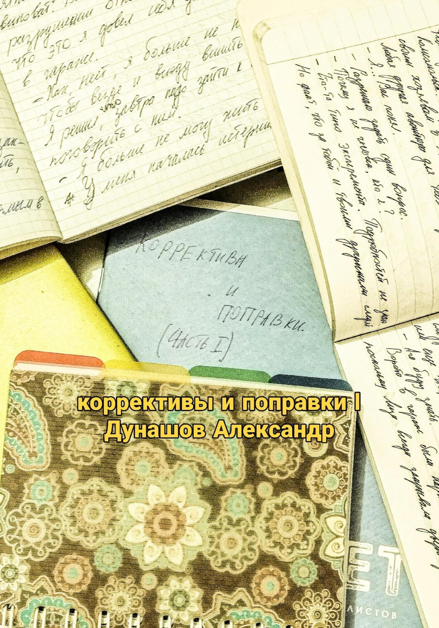 читать Коррективы и поправки I