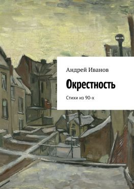 читать Окрестность. Стихи из 90-х