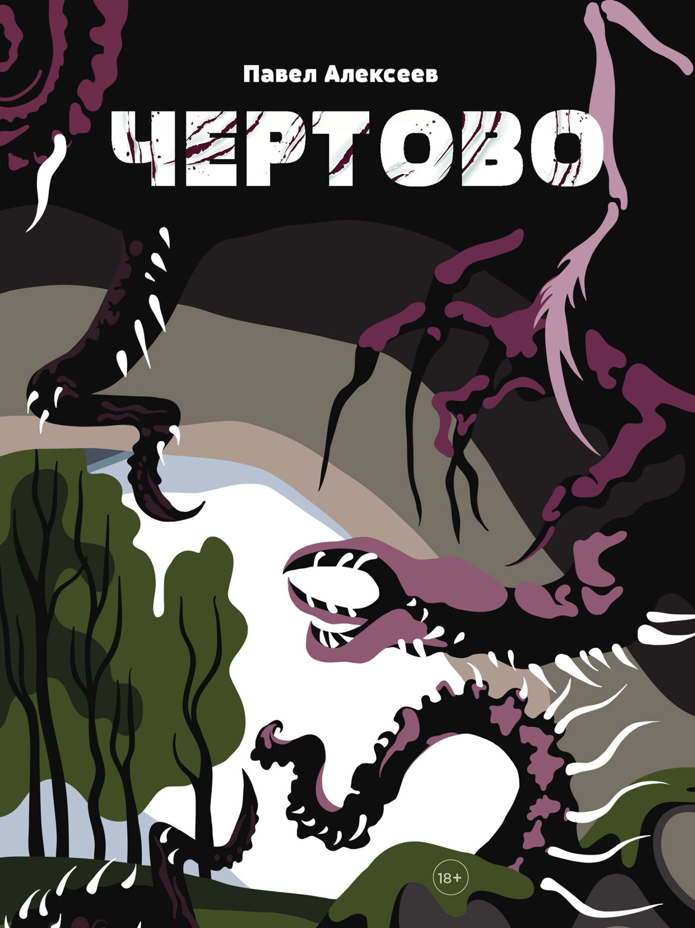 читать Чертово