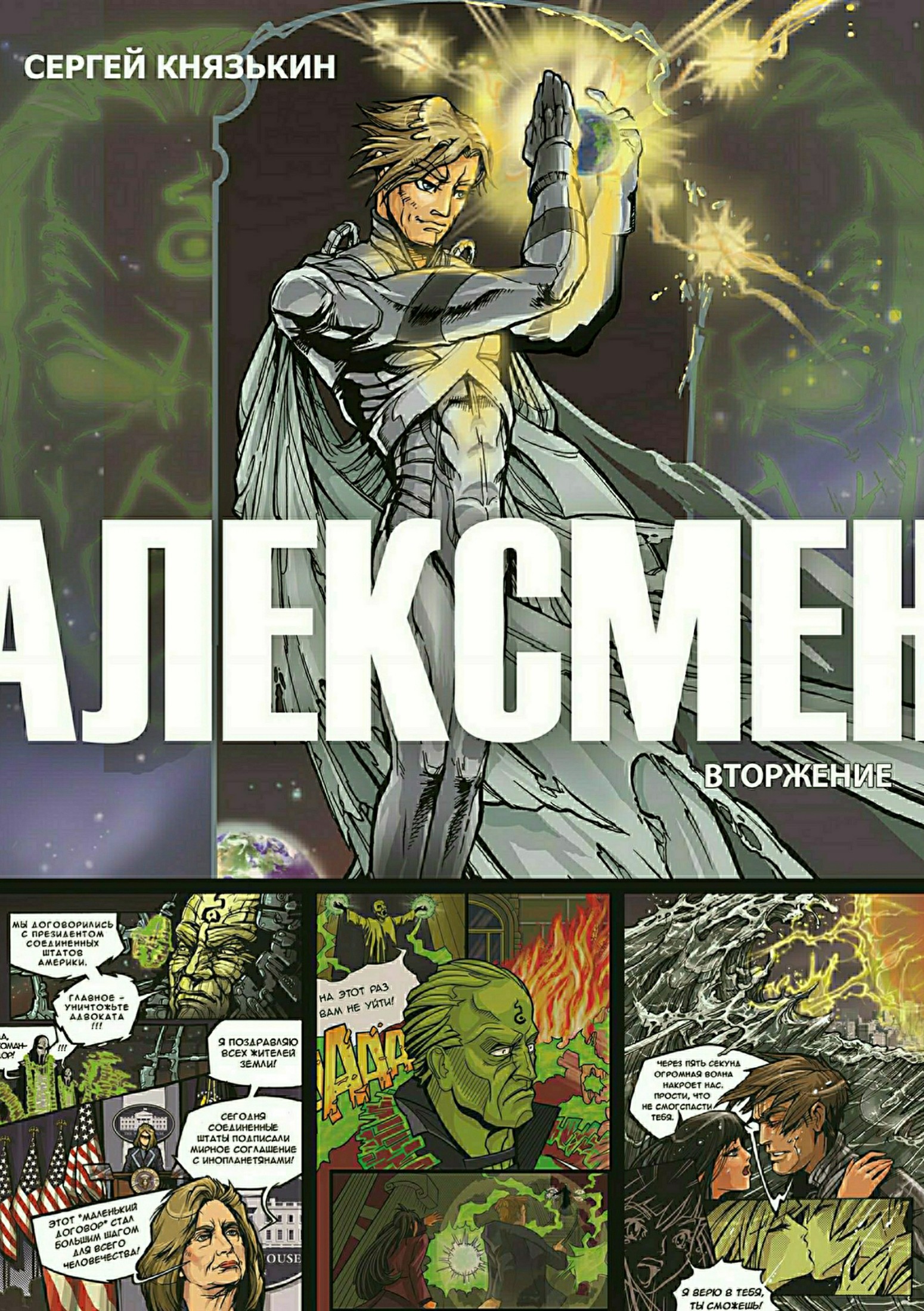 читать Алексмен. Вторжение