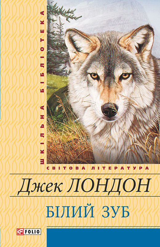 читать Білий зуб