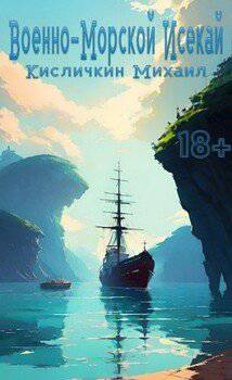 читать Военно-Морской Исекай