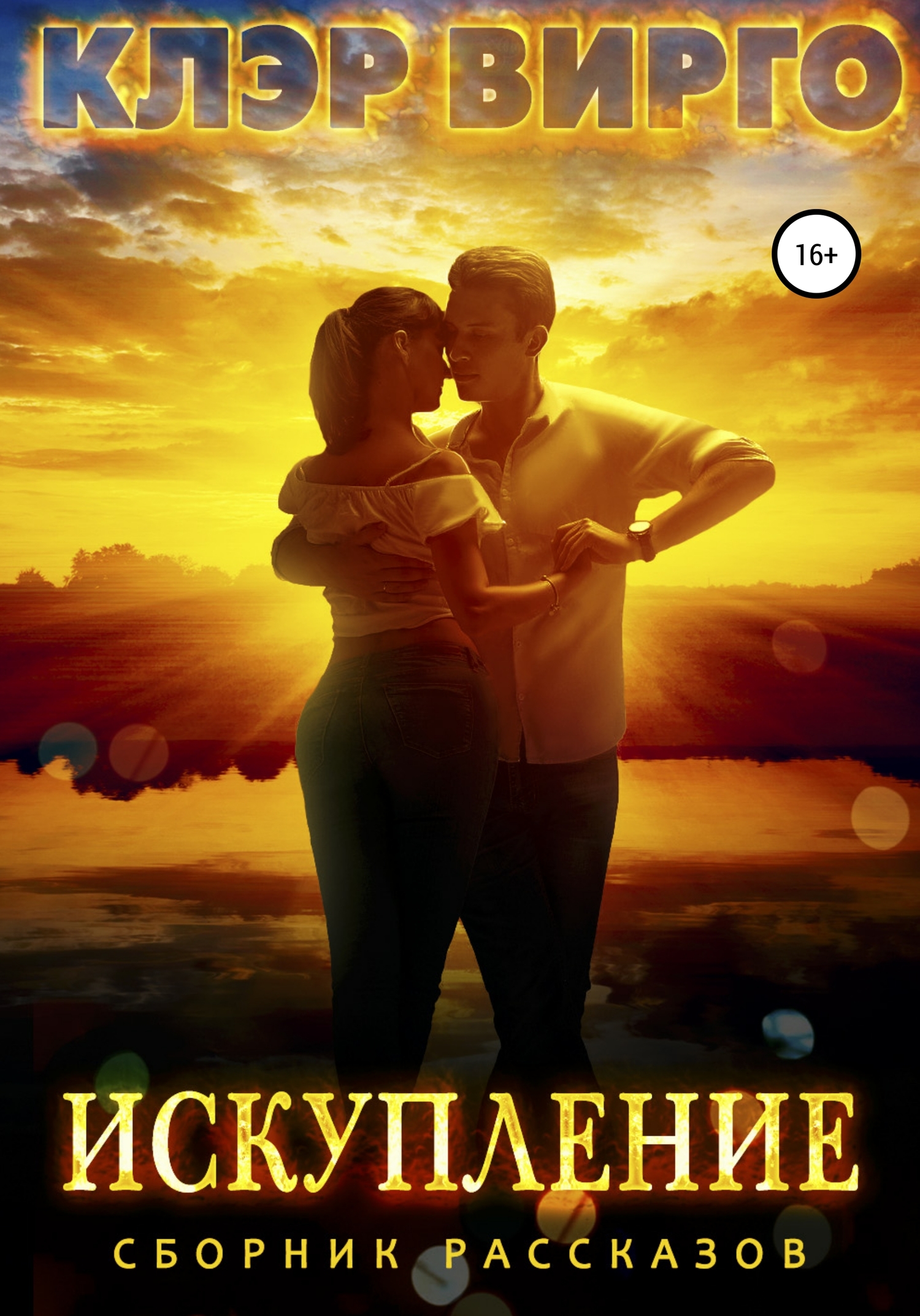 читать Искупление