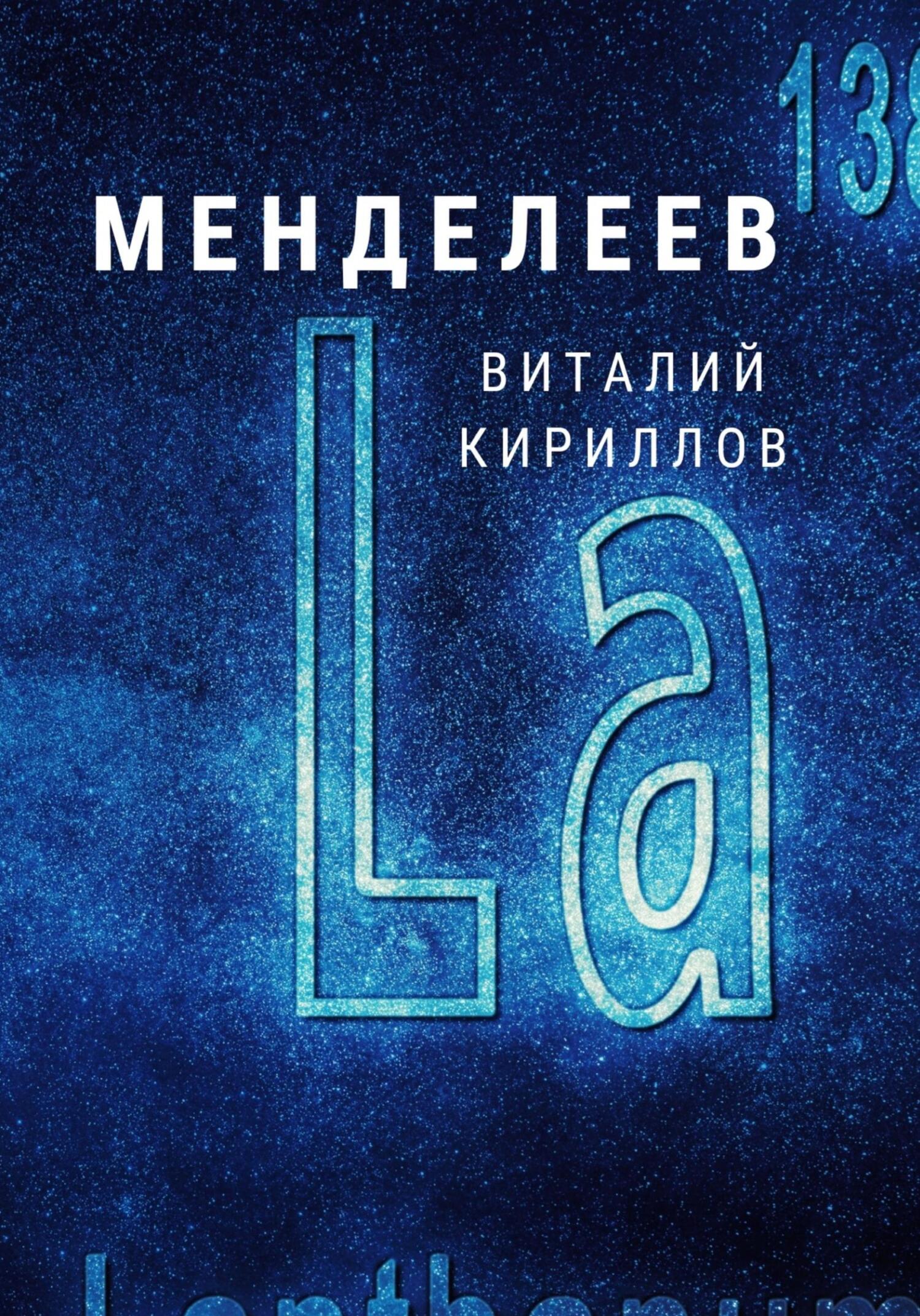 читать Менделеев