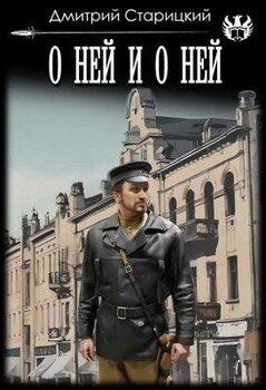 читать О ней и о ней