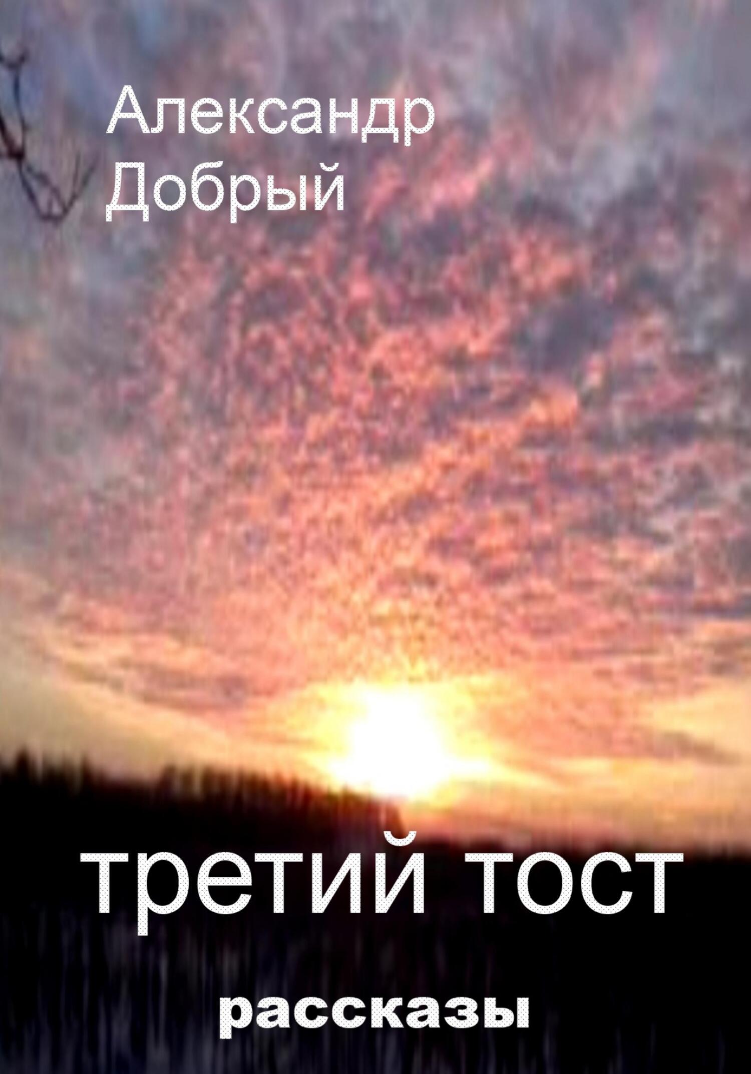 читать Третий тост