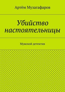 читать Убийство настоятельницы. Мужской детектив