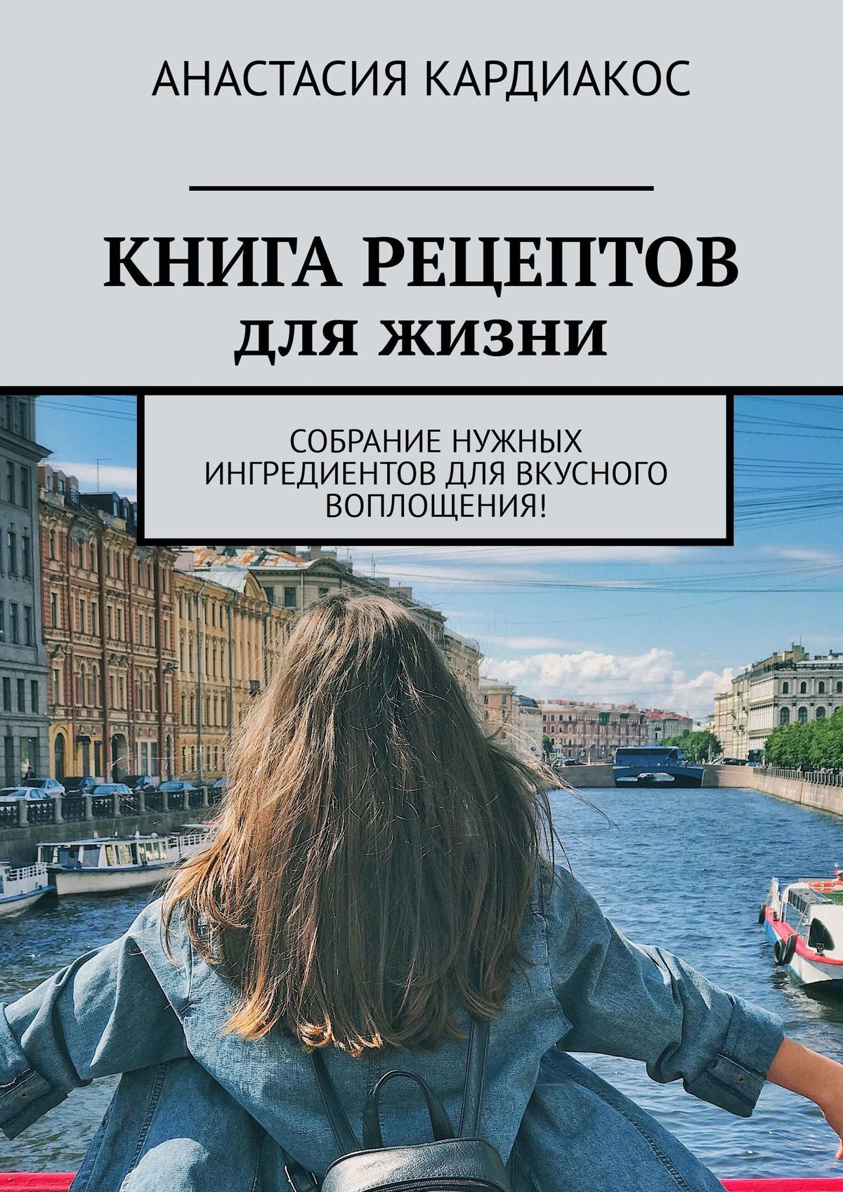 читать Книга рецептов для жизни. Собрание нужных ингредиентов для вкусного воплощения!