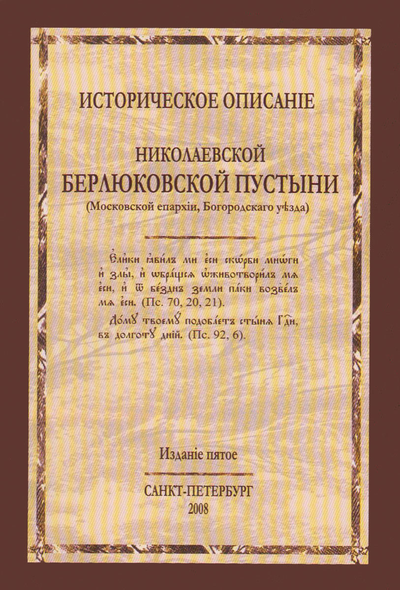 читать Историческое описание Николаевской Берлюковской пустыни (Московской епархии, Богородского уезда)