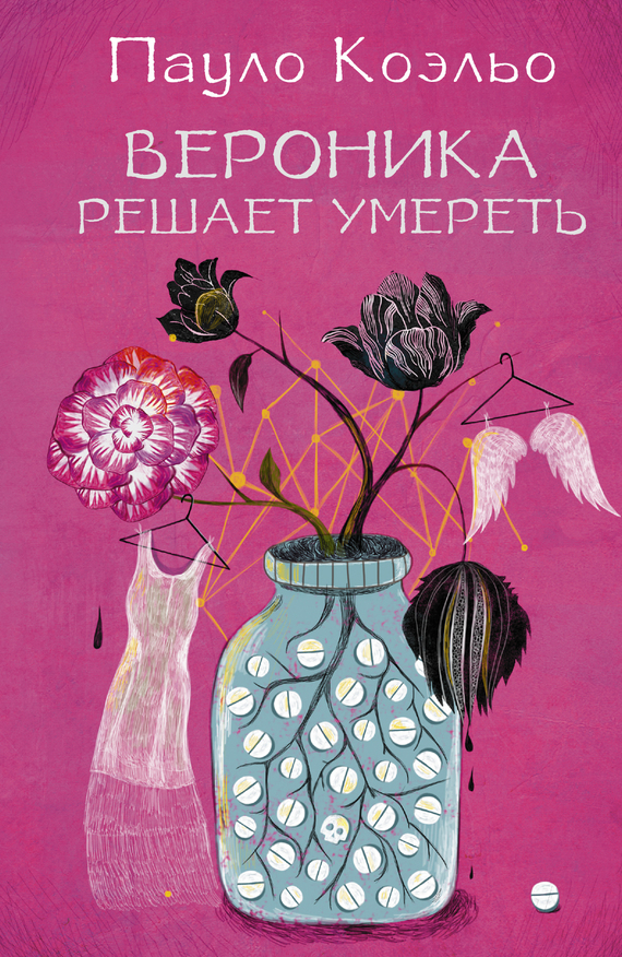 читать Вероника решает умереть