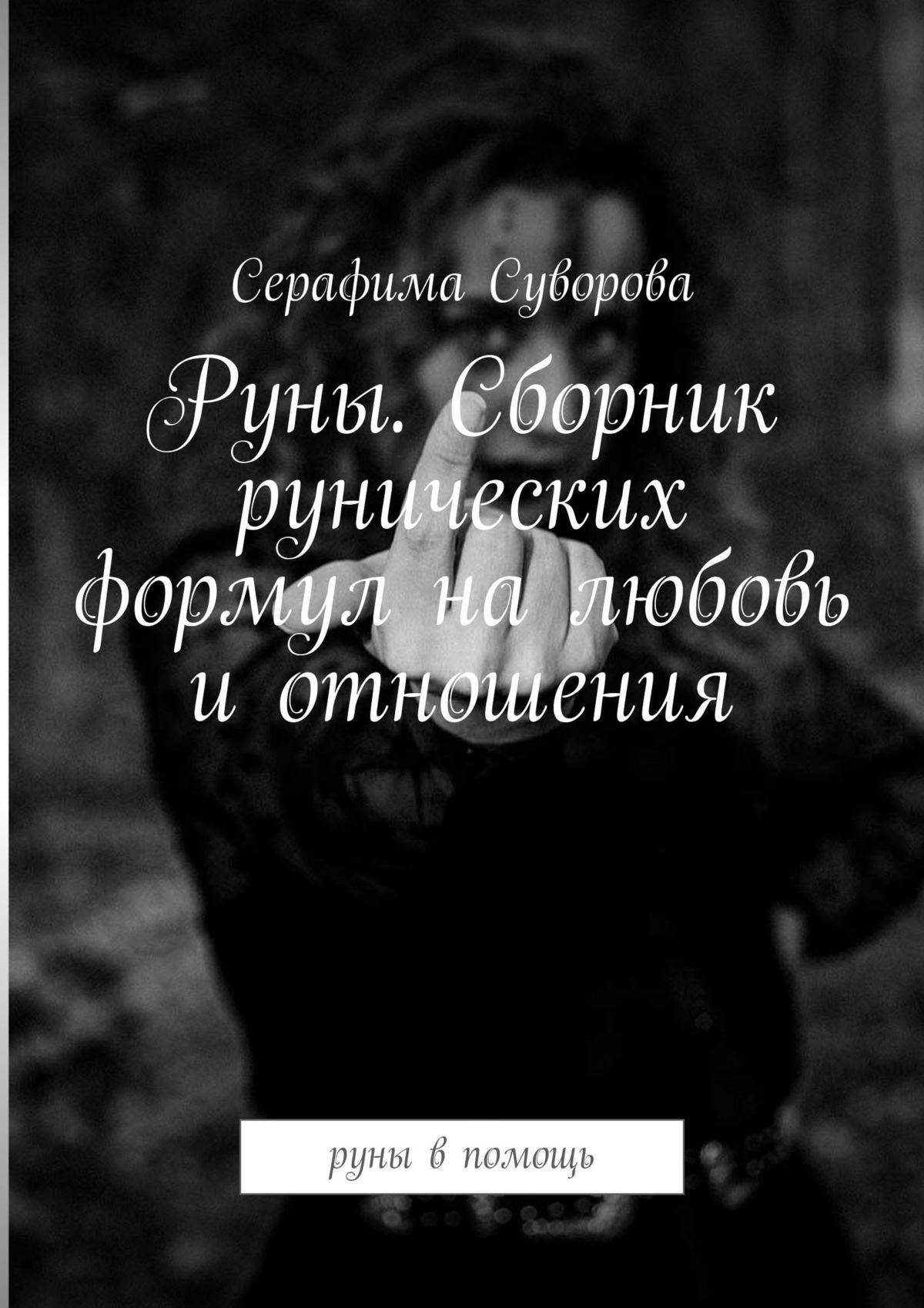 читать Руны. Сборник рунических формул на любовь и отношения. Руны в помощь