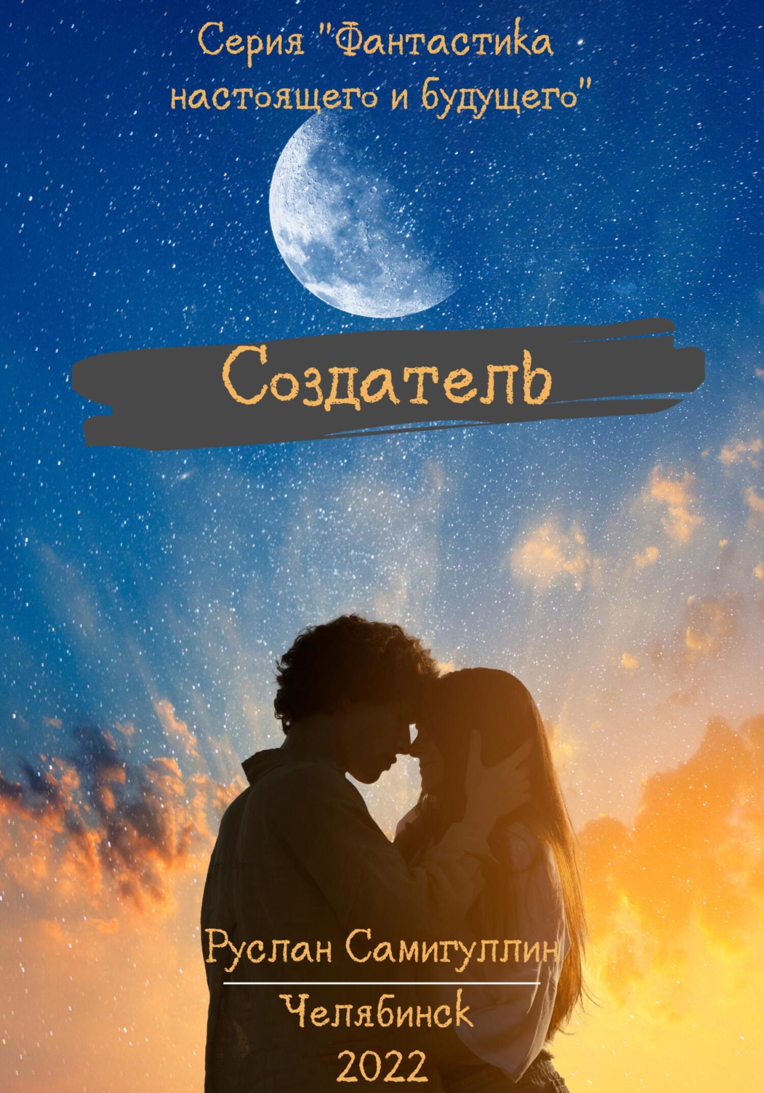 читать Создатель