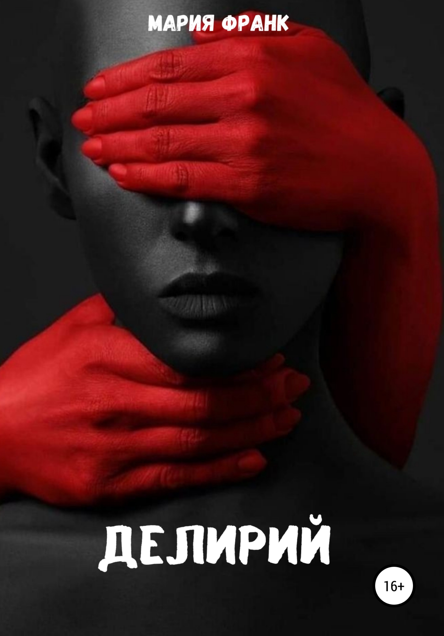 читать Делирий