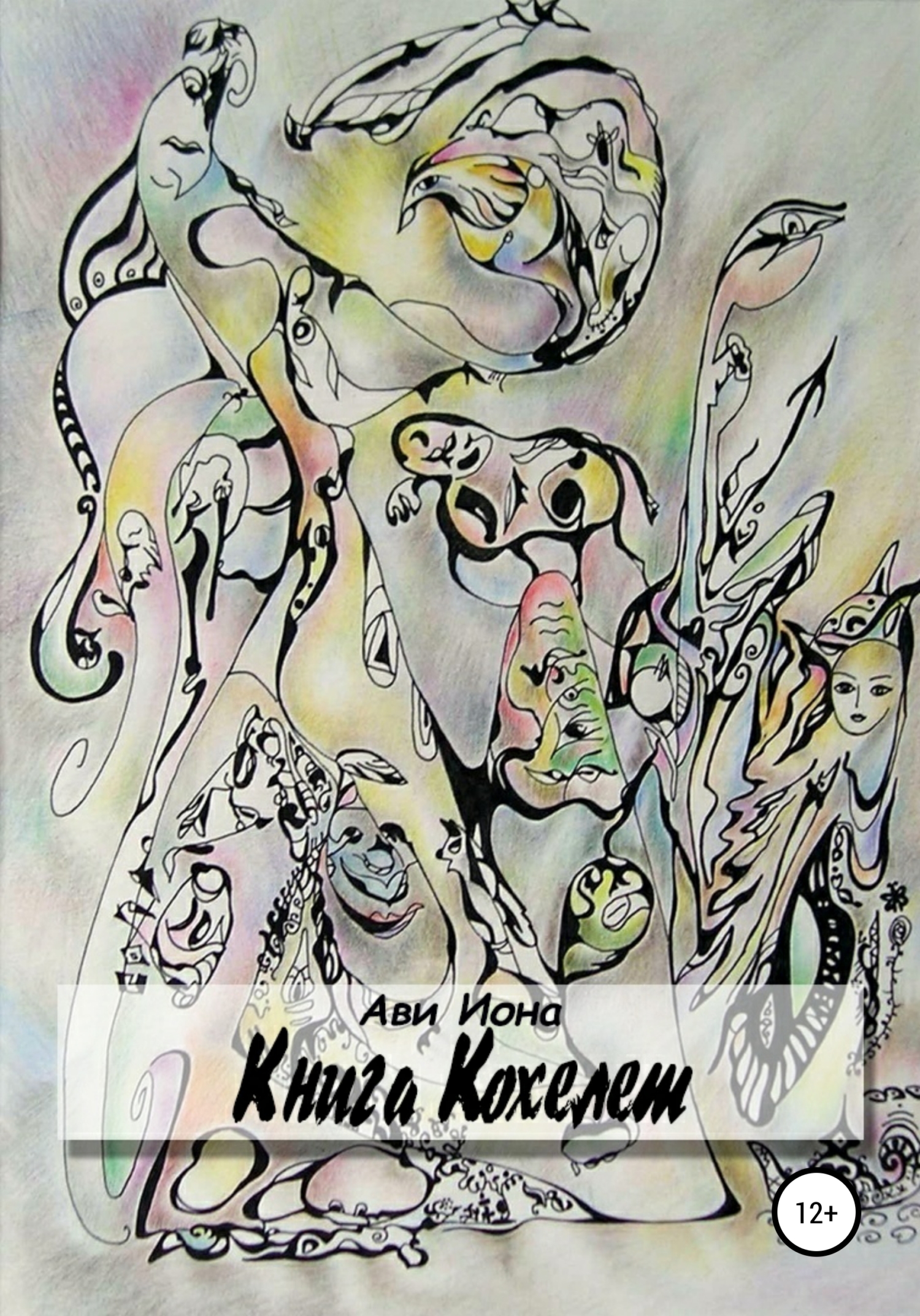 читать Книга Кохелет