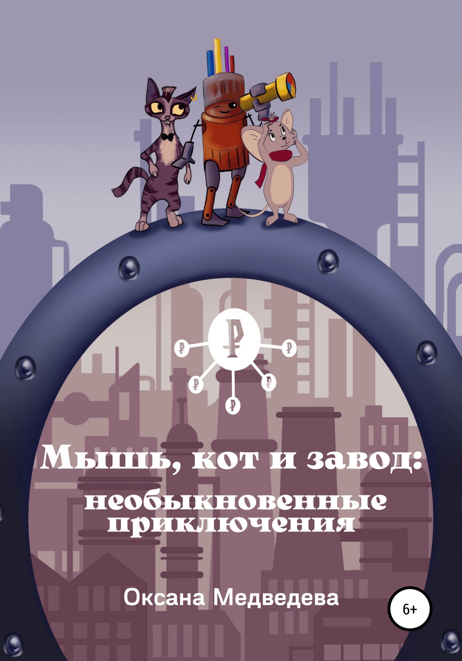 читать Мышь, кот и завод: необыкновенные приключения