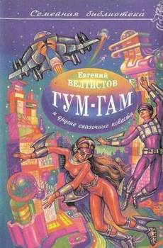 читать Невероятные истории. Гум-гам и другие сказочные повести