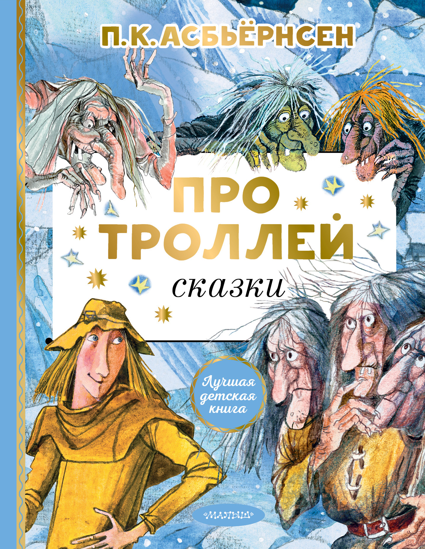 читать Про троллей. Сказки