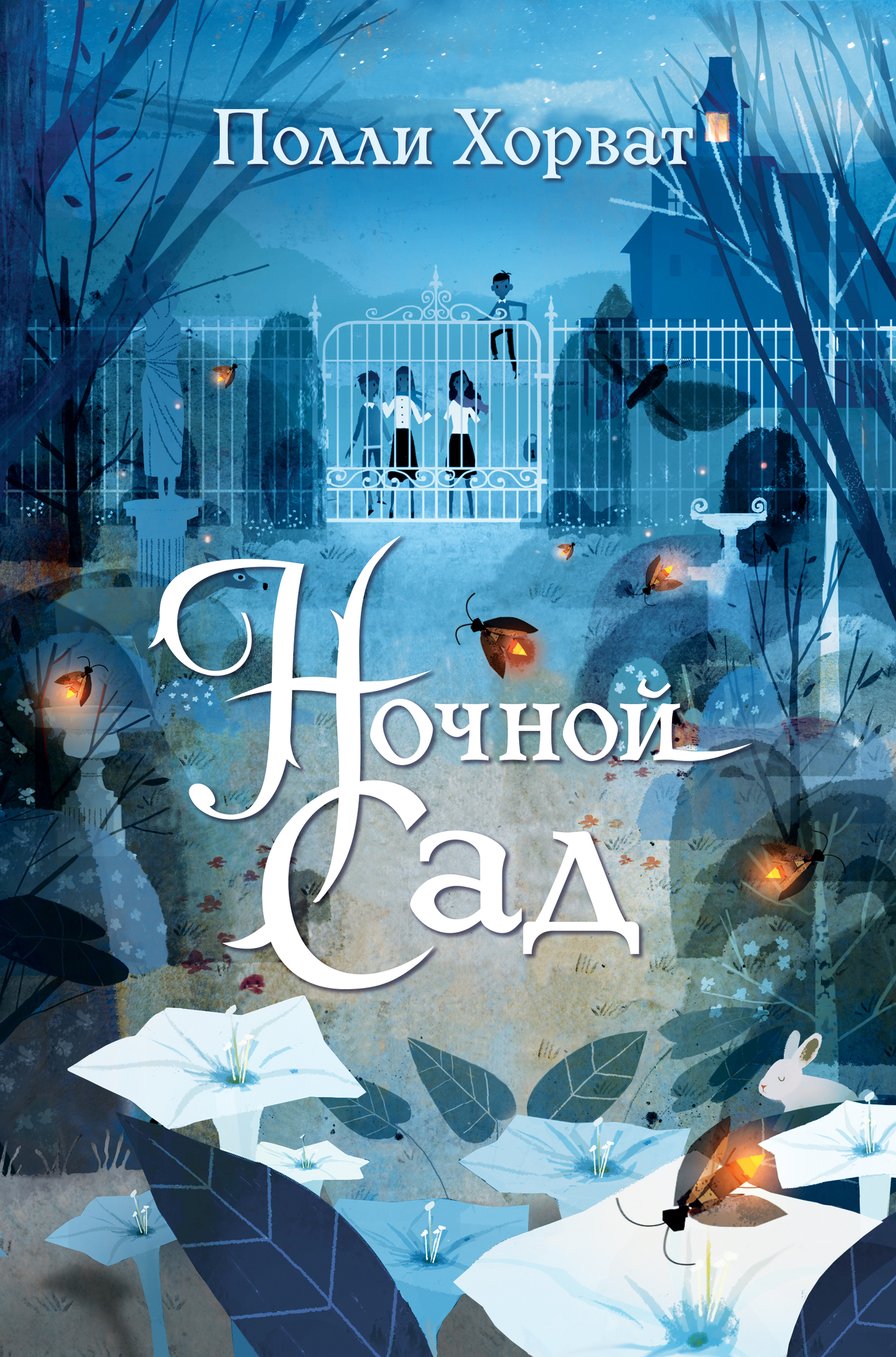 читать Ночной сад