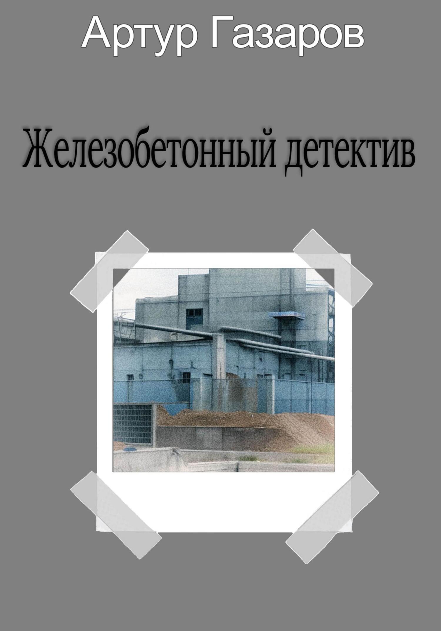читать Железобетонный детектив
