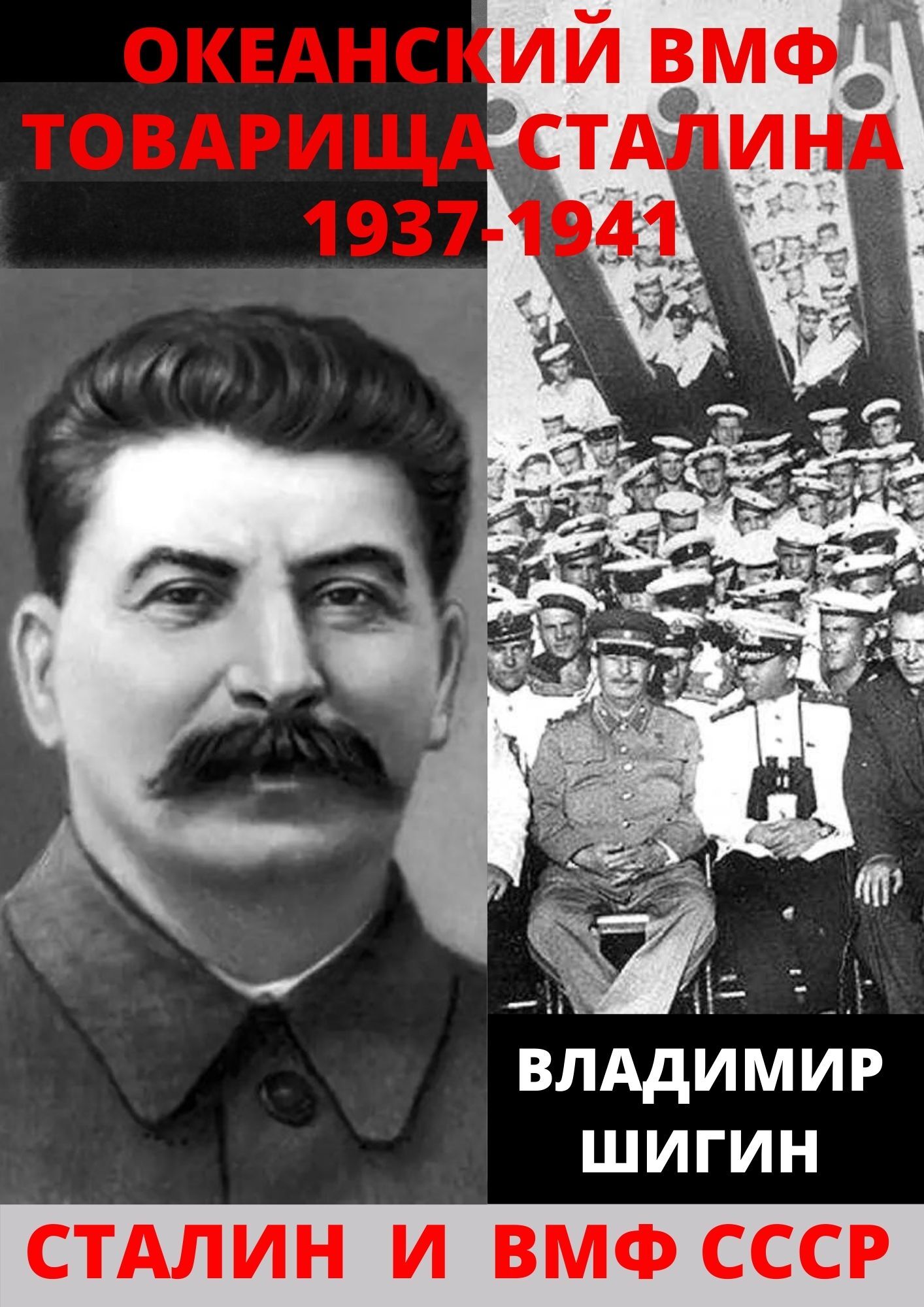 читать Океанский ВМФ товарища Сталина. 1937-1941 годы